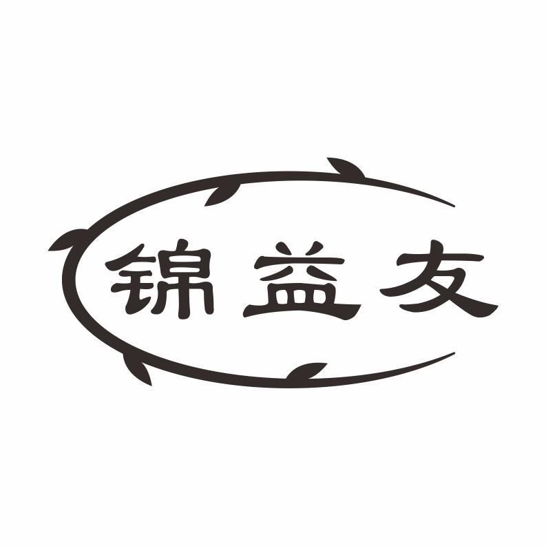 转让商标-锦益友