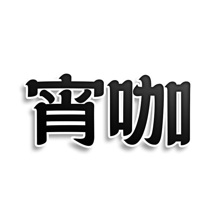 转让商标-宵咖