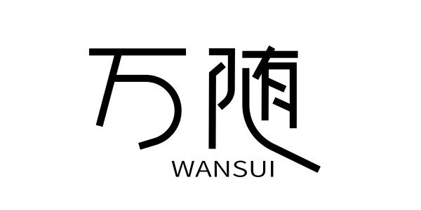 转让商标-万随