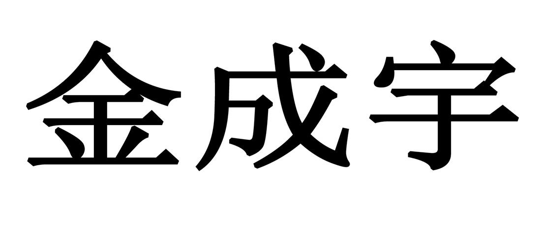 商标文字金成宇商标注册号 19114835,商标申请人深圳市金成宇电缆实业