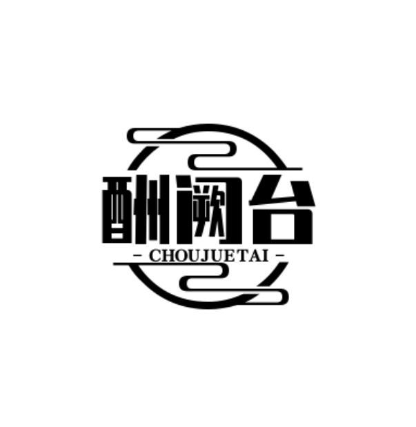 转让商标-酬阙台 CHOUJUETAI