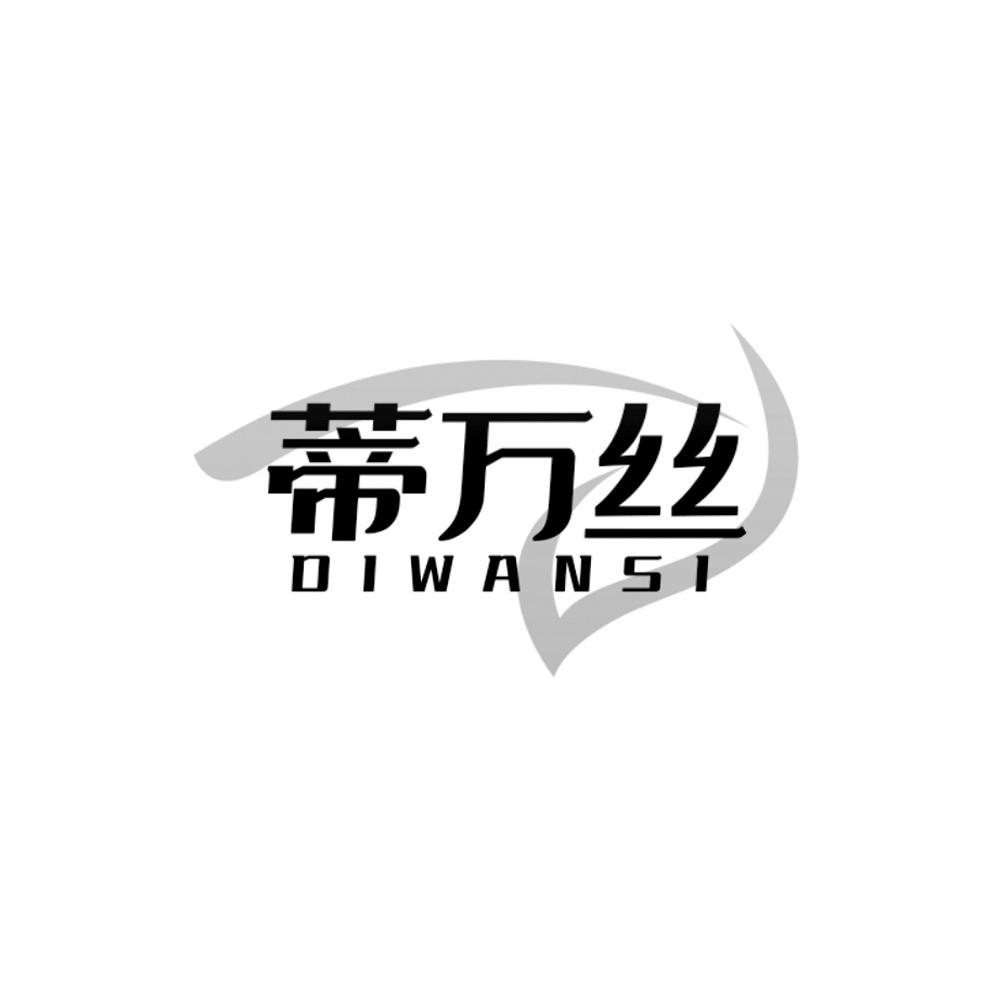 转让商标-蒂万丝