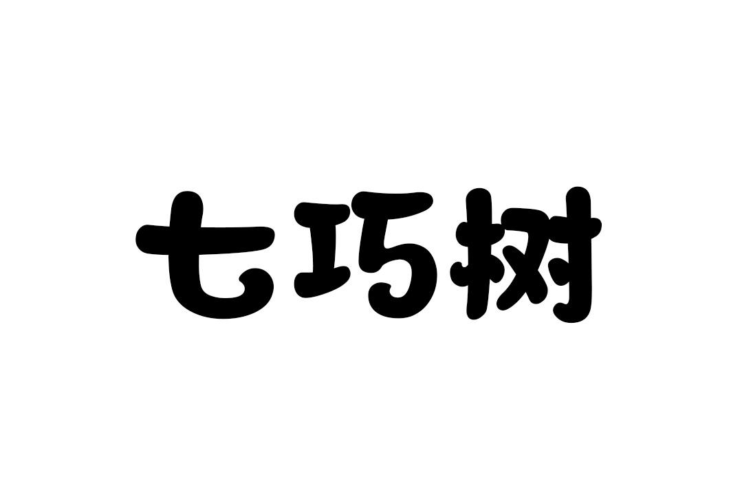 转让商标-七巧树