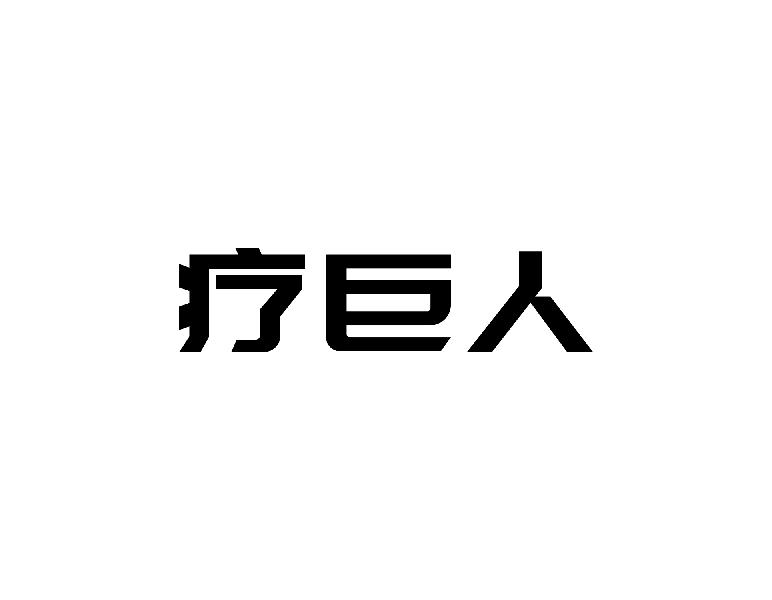 转让商标-疗巨人