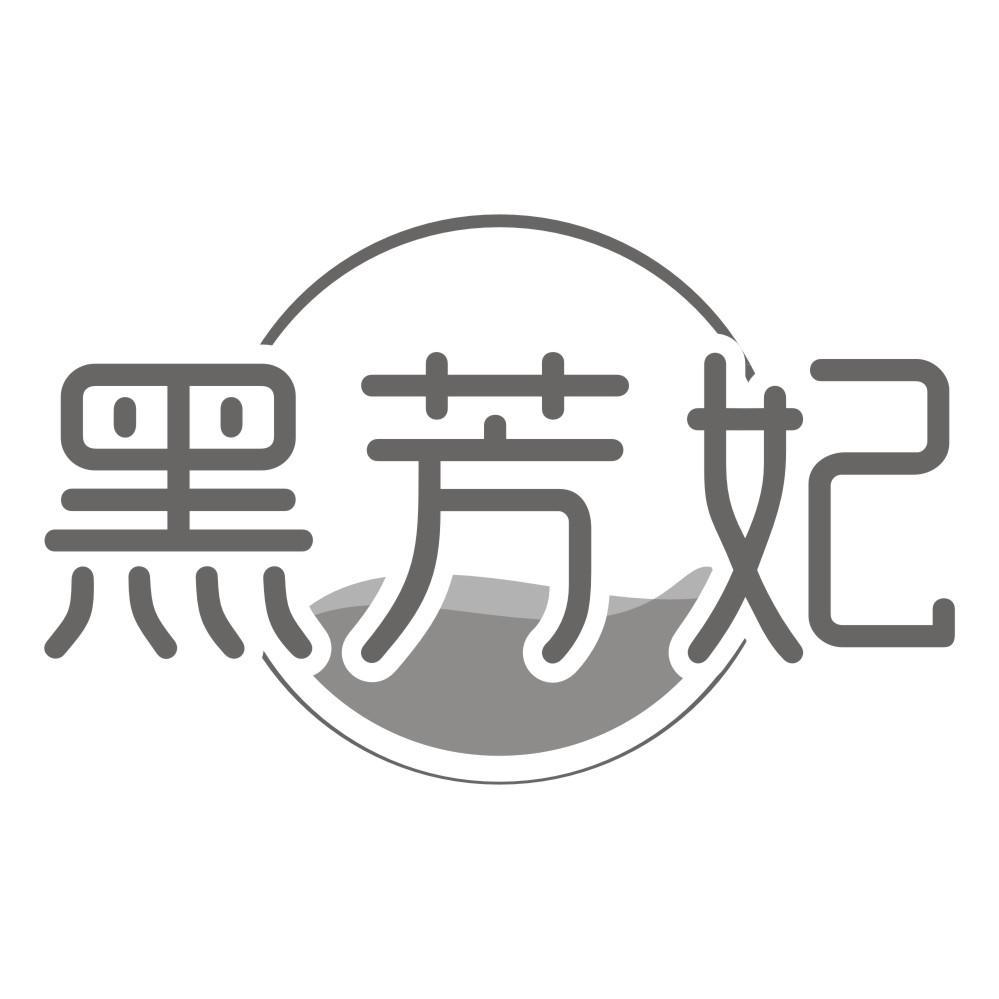 转让商标-黑芳妃