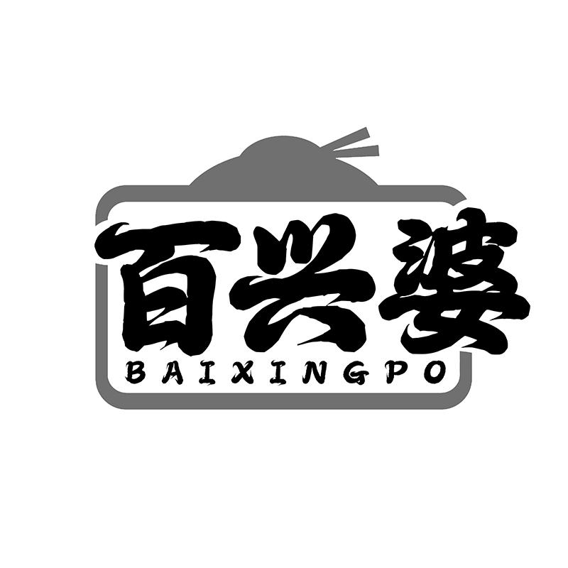 转让商标-百兴婆