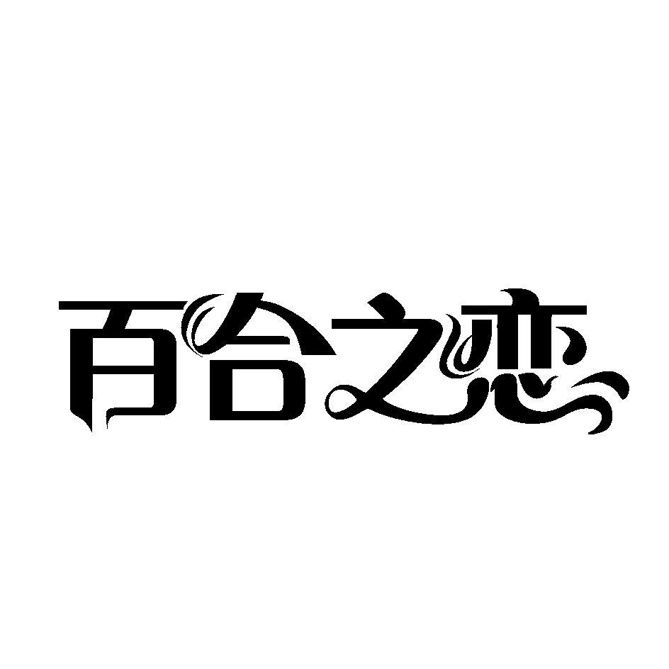 百合艺术字体设计图片