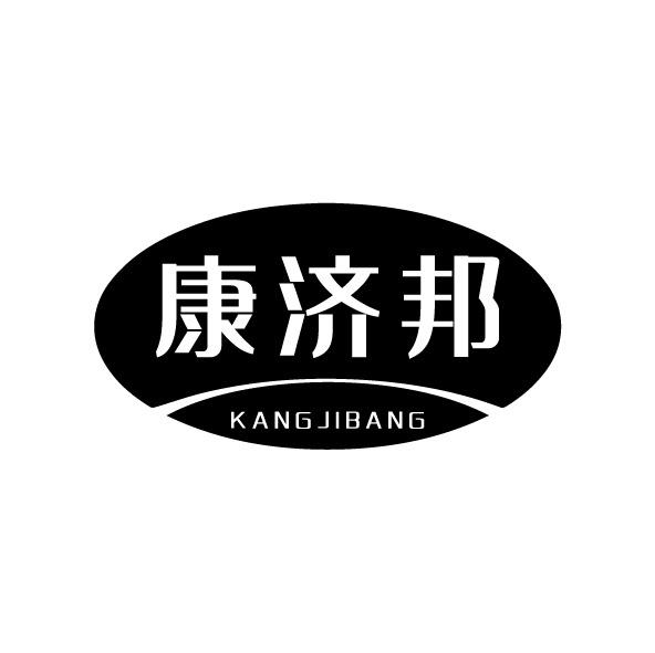 转让商标-康济邦