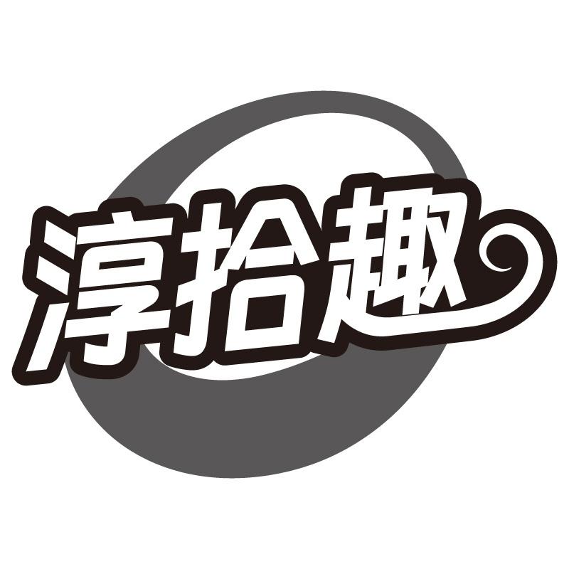 转让商标-淳拾趣