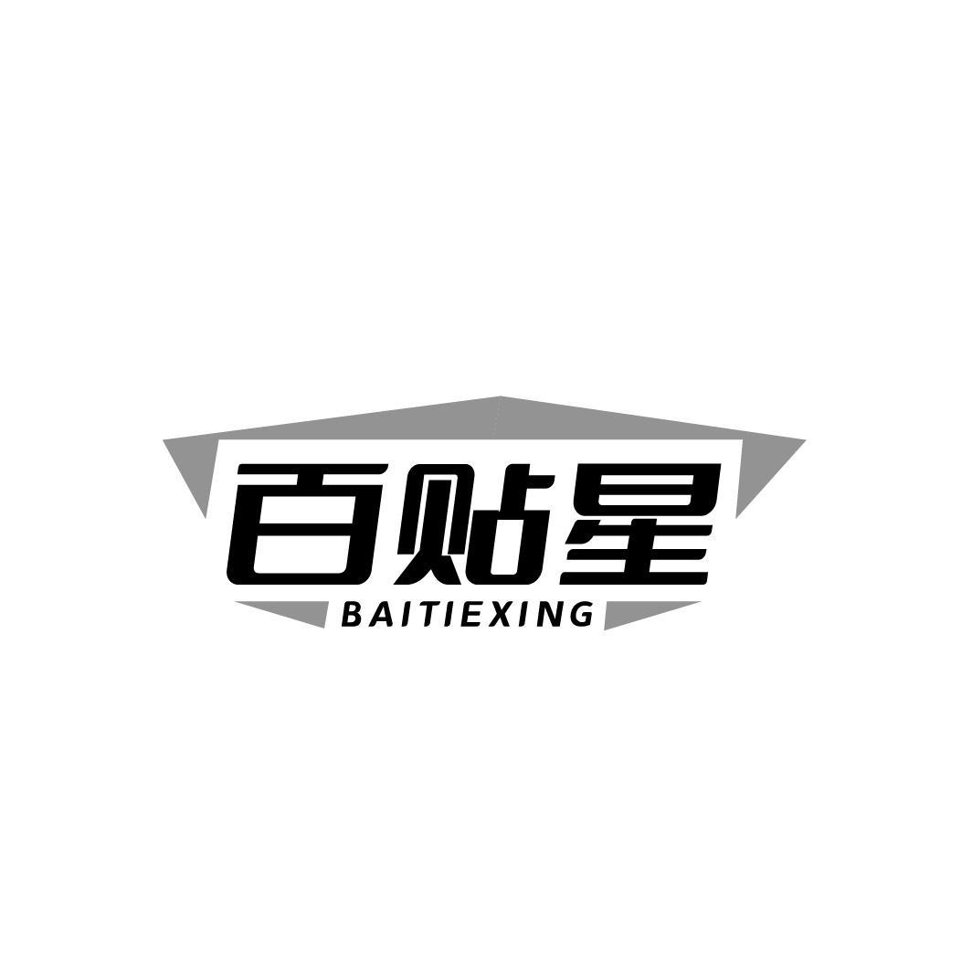 转让商标-百贴星