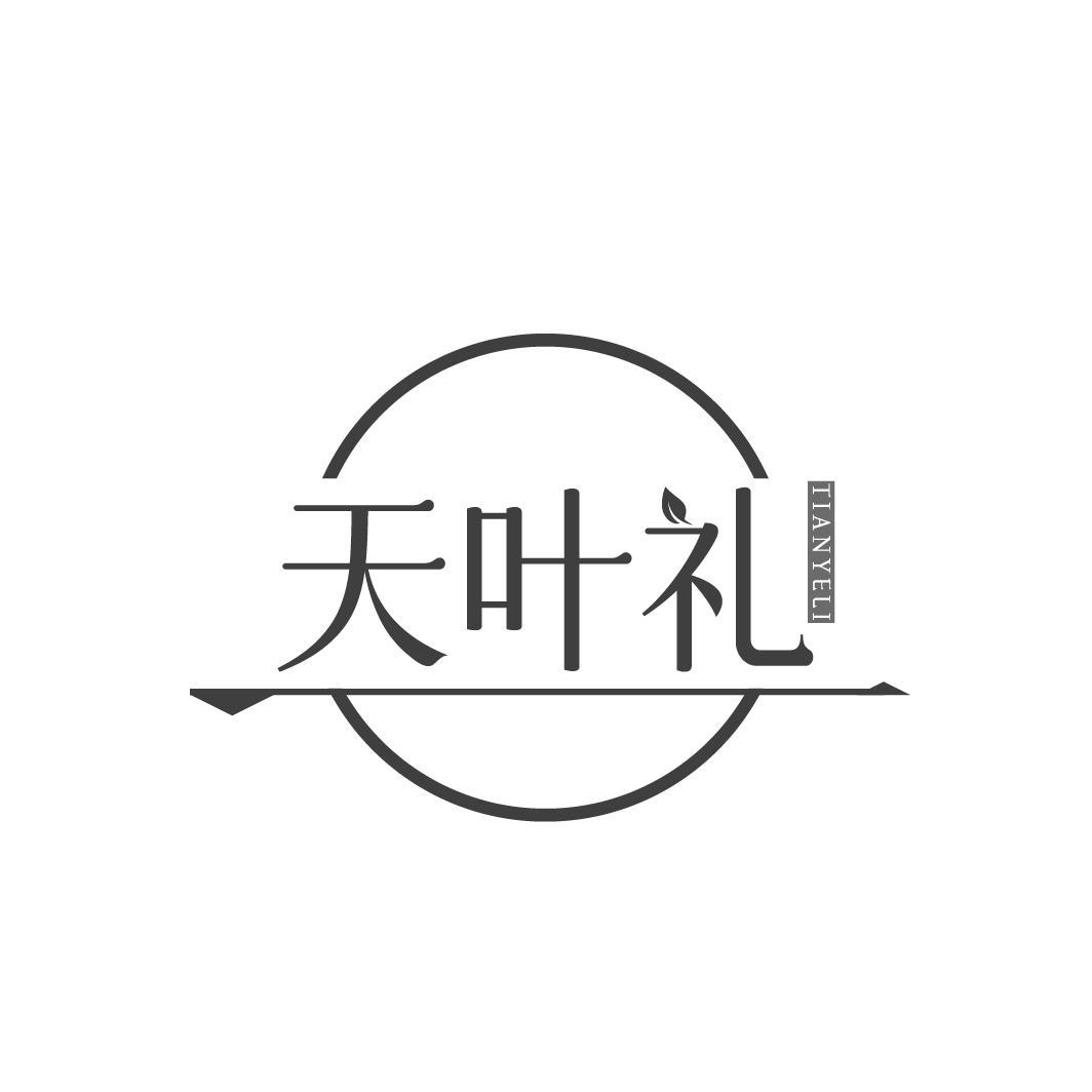 转让商标-天叶礼