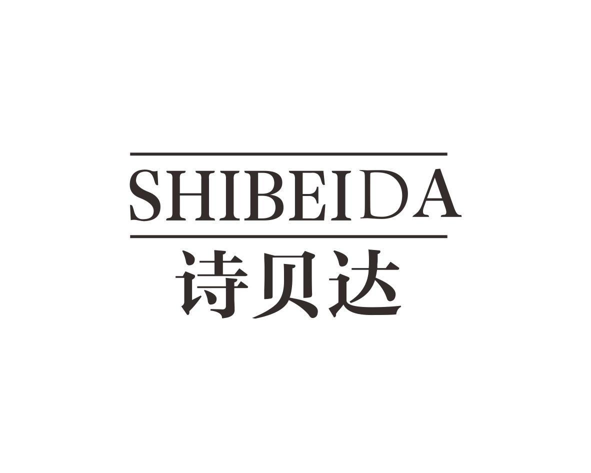 转让商标-诗贝达