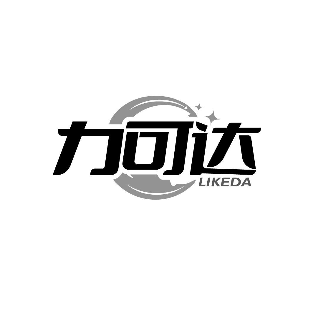 转让商标-力可达