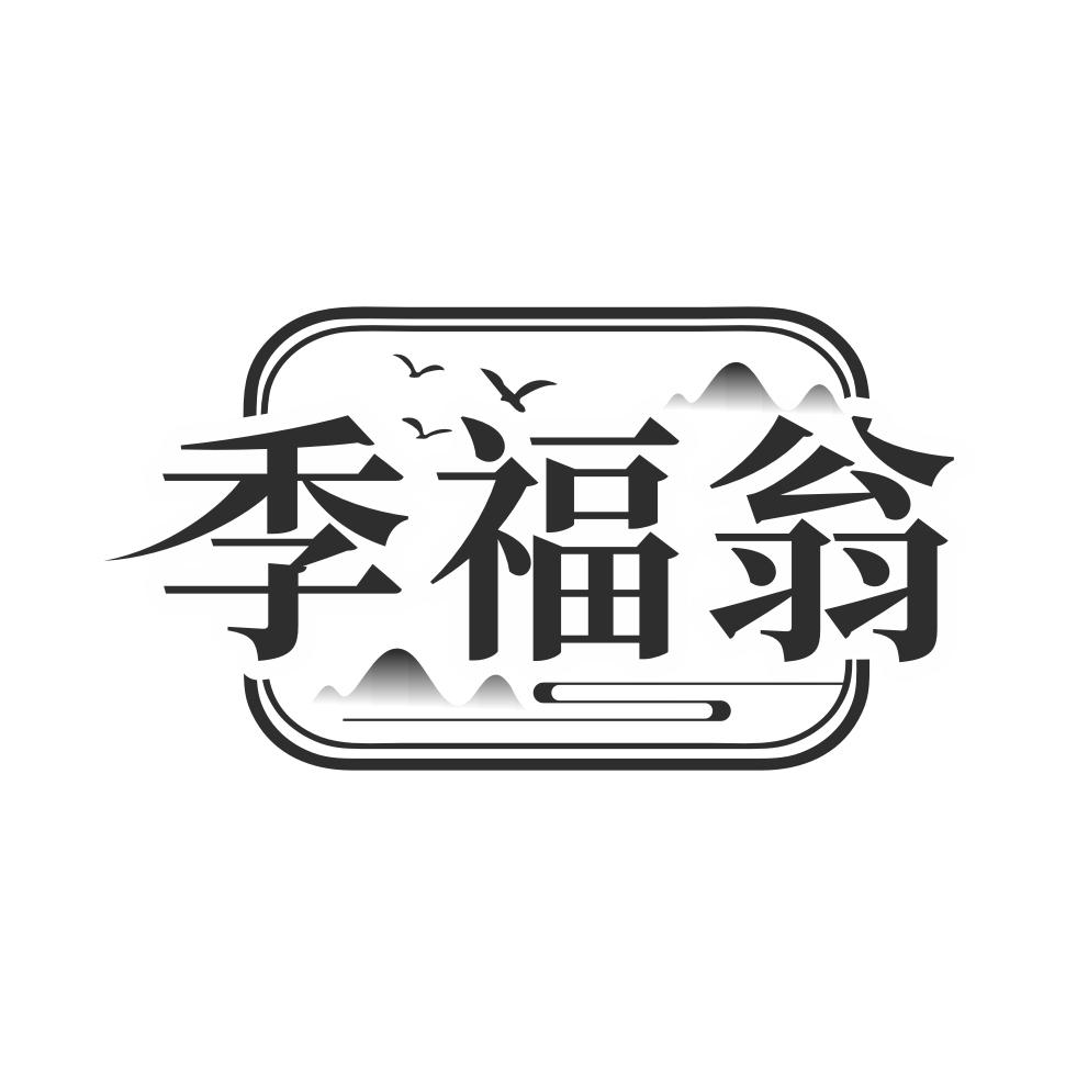 转让商标-季福翁