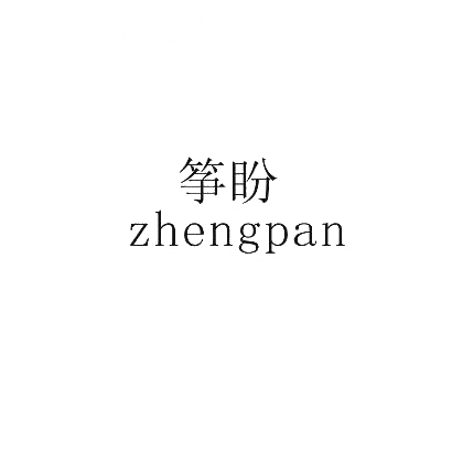 转让商标-筝盼