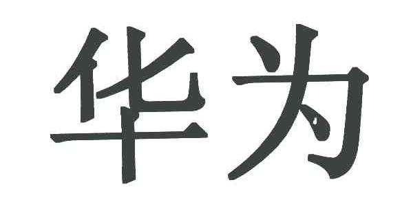 华为商标标样