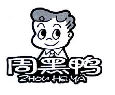 周黑鸭商标标样