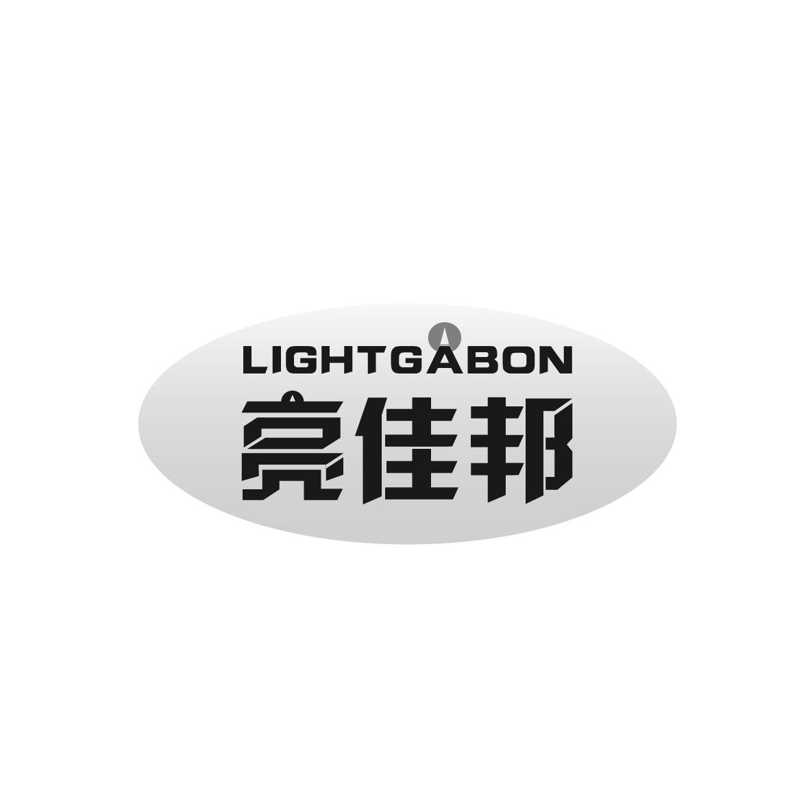 转让商标-亮佳邦 LIGHTGABON