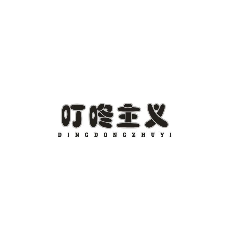 转让商标-叮咚主义