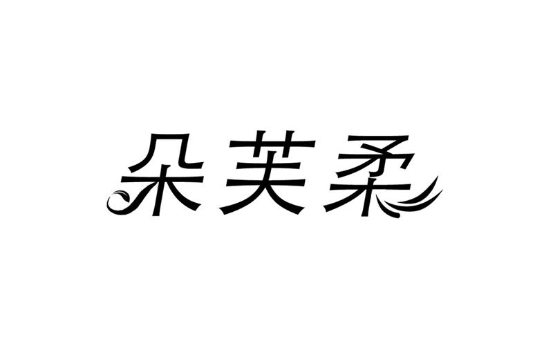 转让商标-朵芙柔