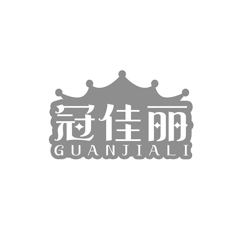转让商标-冠佳丽
