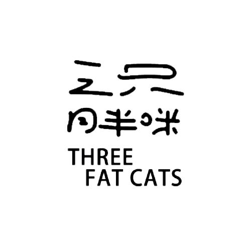 转让商标-三只胖咪 THREE FAT CATS