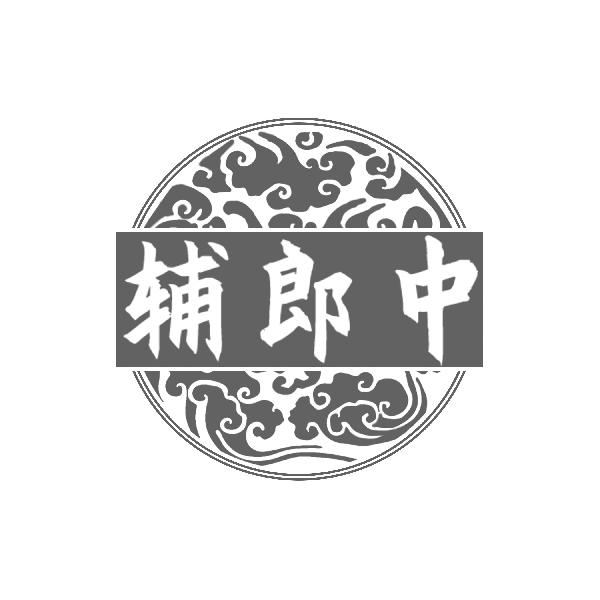 转让商标-辅郎中