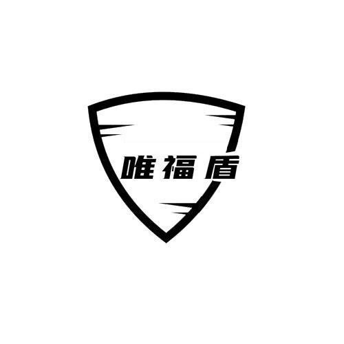 转让商标-唯福盾