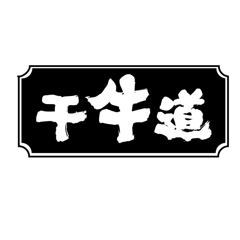 转让商标-干牛道