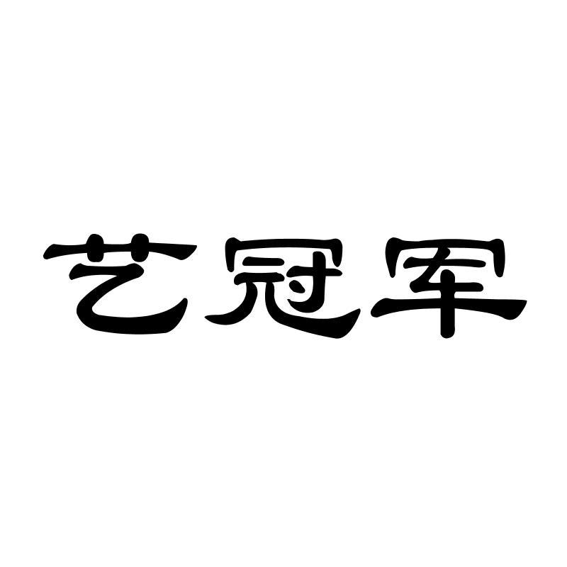 转让商标-艺冠军