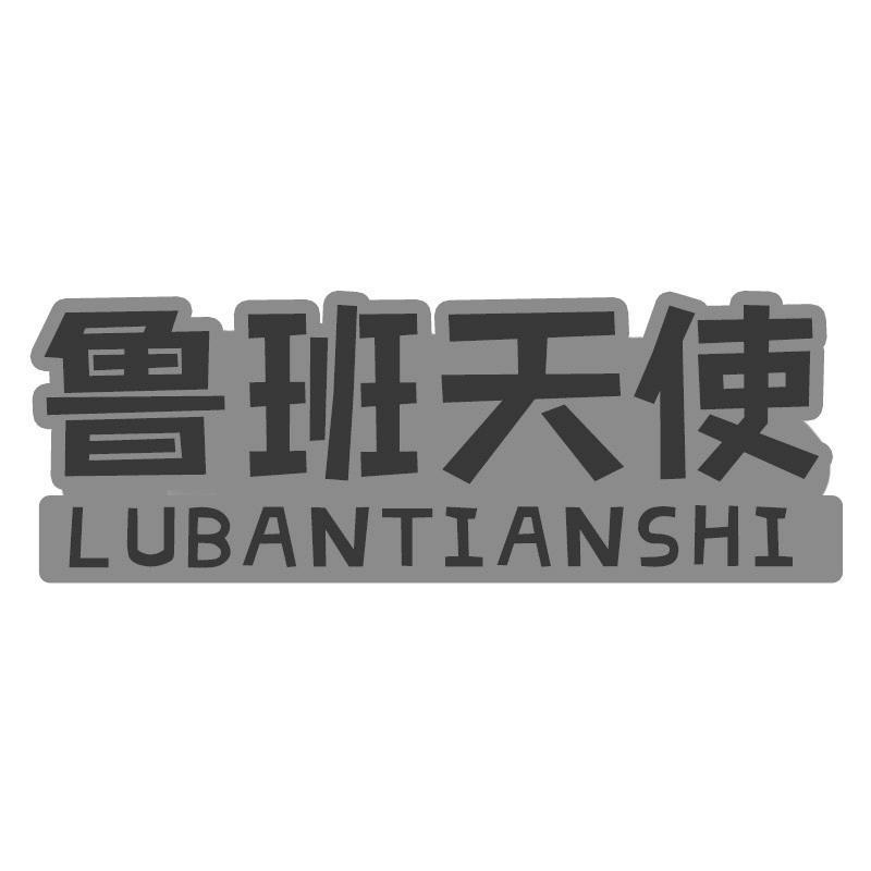 转让商标-鲁班天使