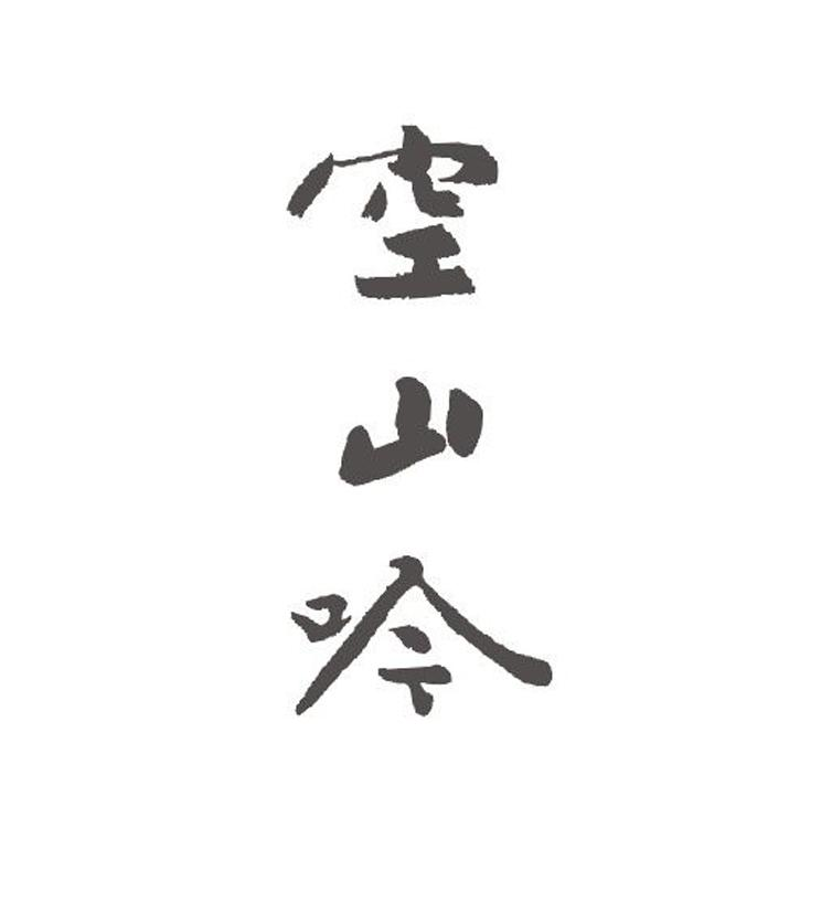 商标文字空山呤商标注册号 49257183,商标申请人支炳胜的商标详情