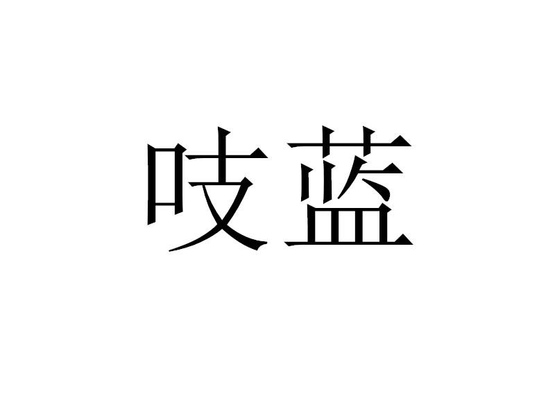 转让商标-吱蓝