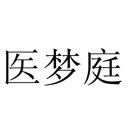 转让商标-医梦庭