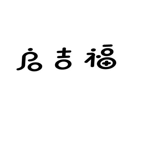 转让商标-启吉福