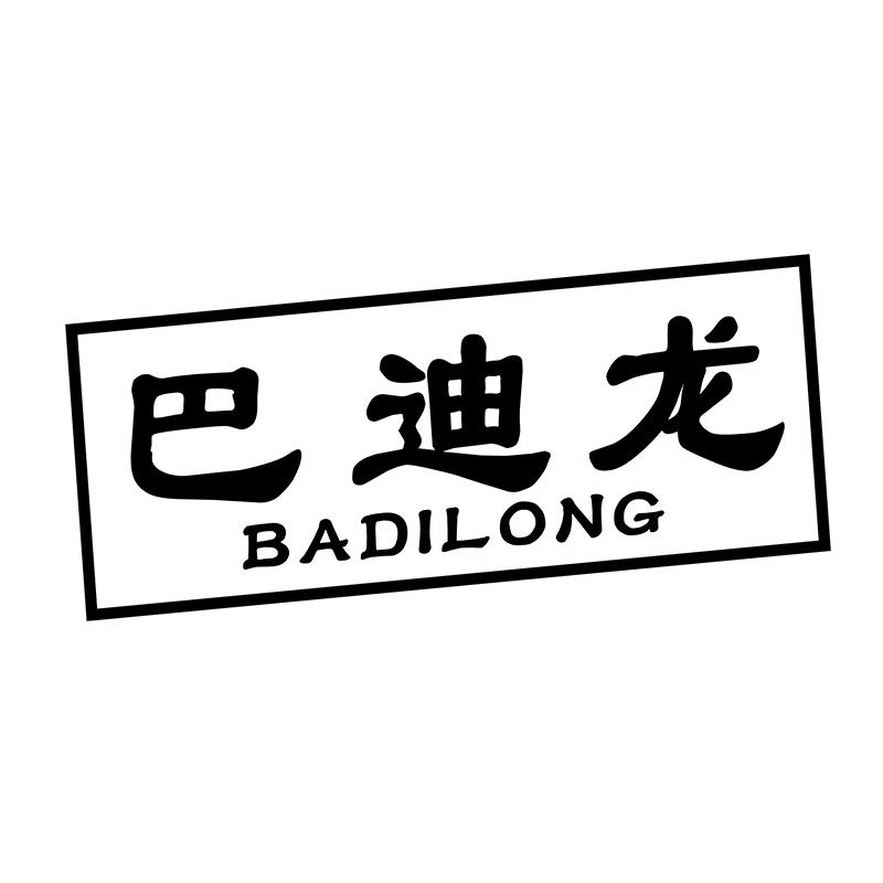 转让商标-巴迪龙