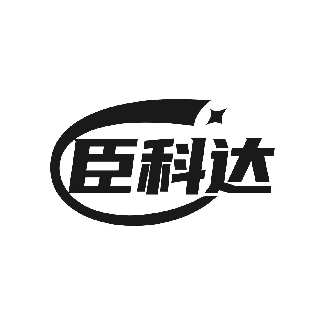 转让商标-臣科达