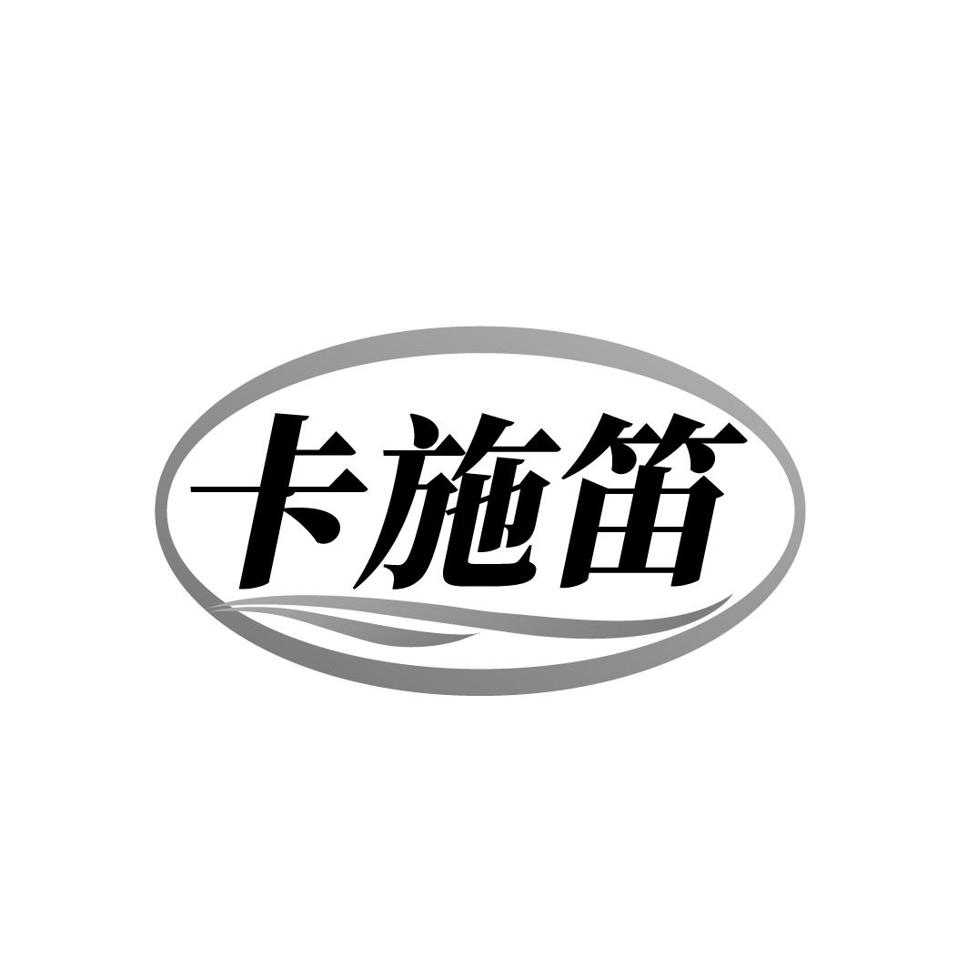 转让商标-卡施笛