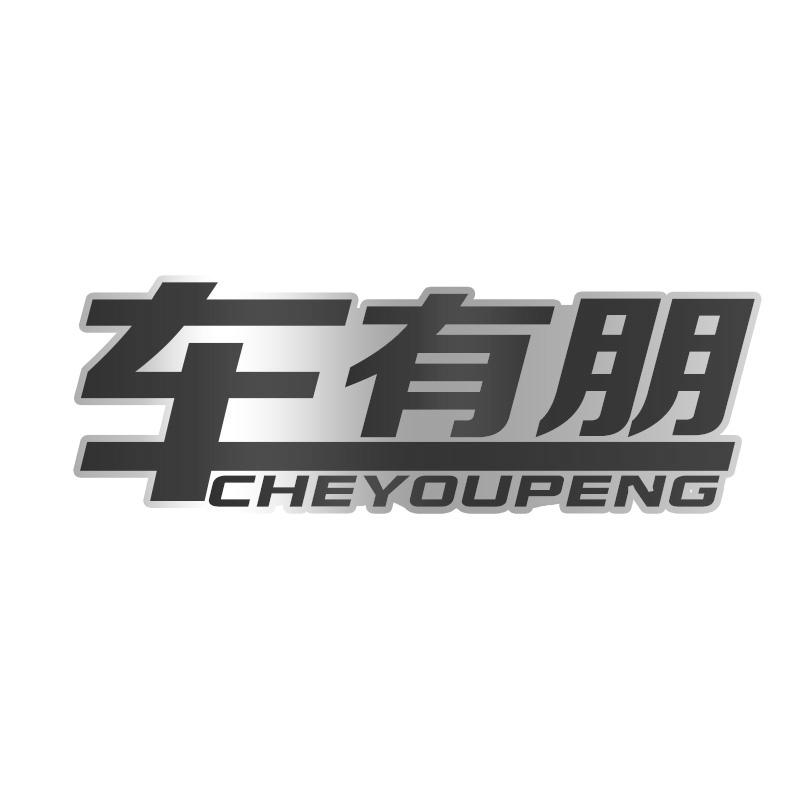 转让商标-车有朋