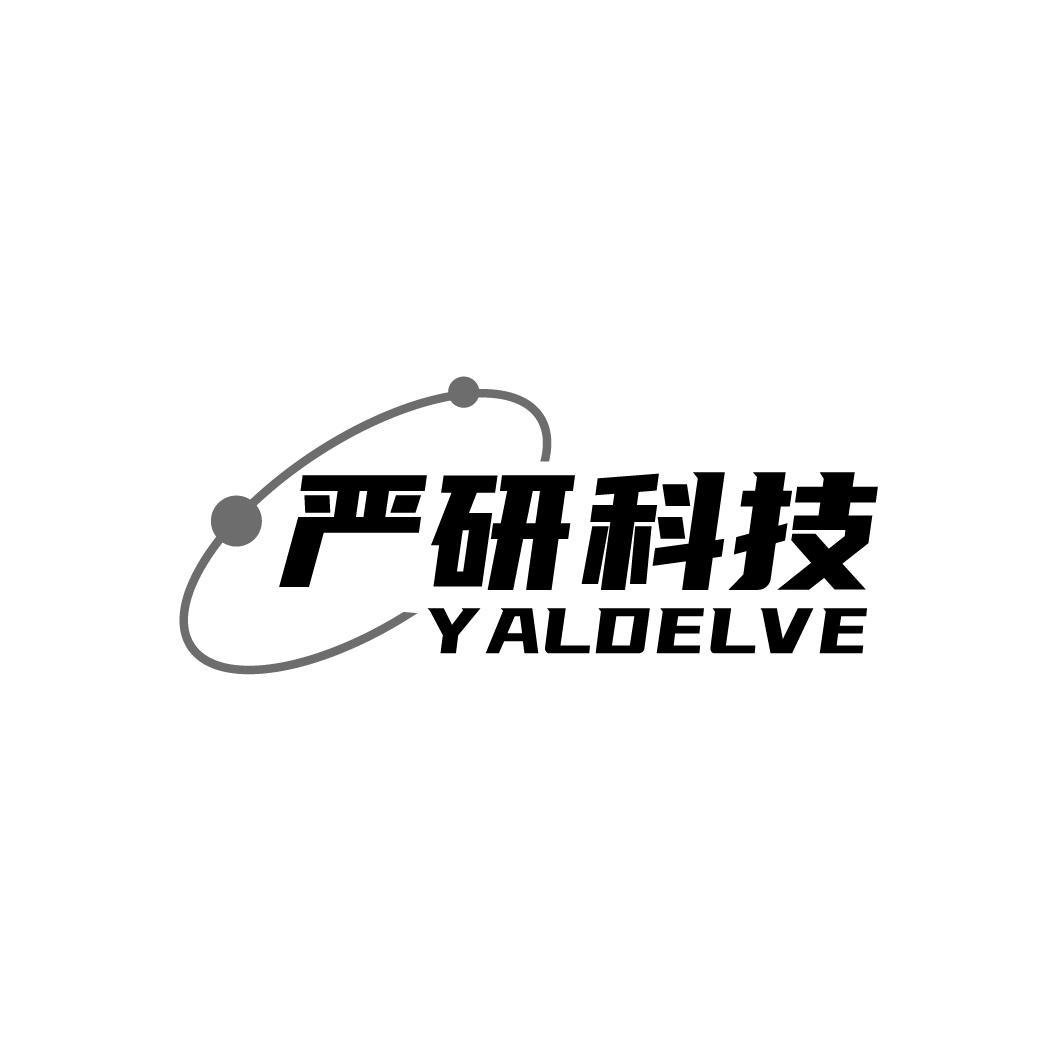 转让商标-严研科技 YALDELVE