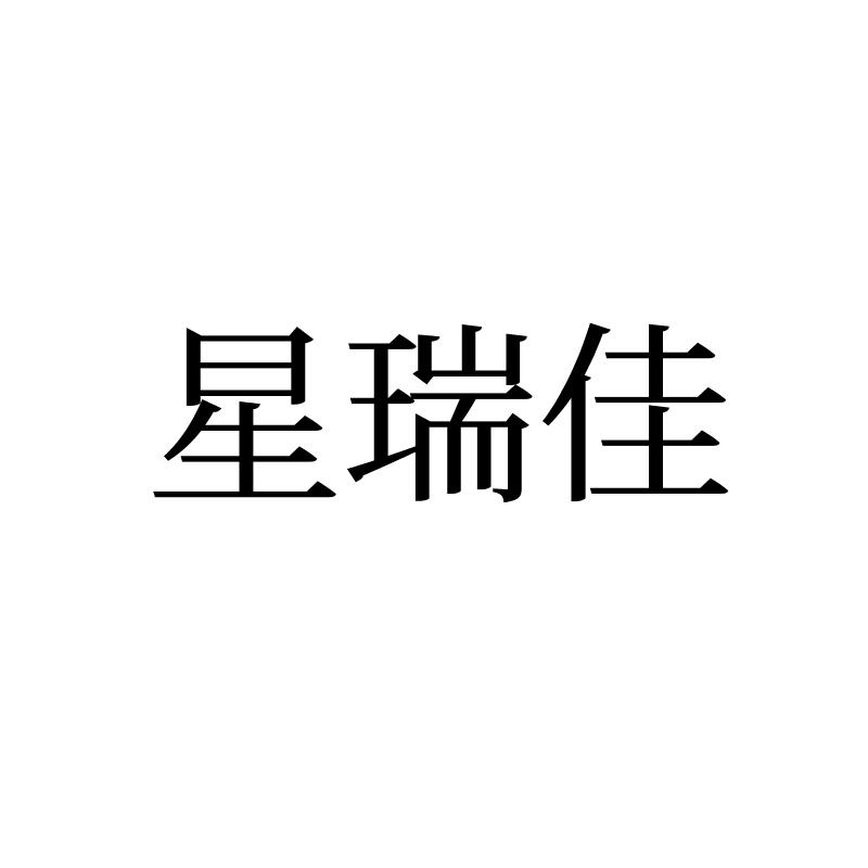 转让商标-星瑞佳
