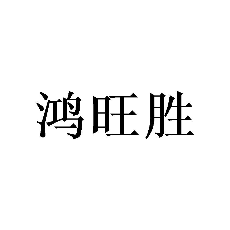 转让商标-鸿旺胜