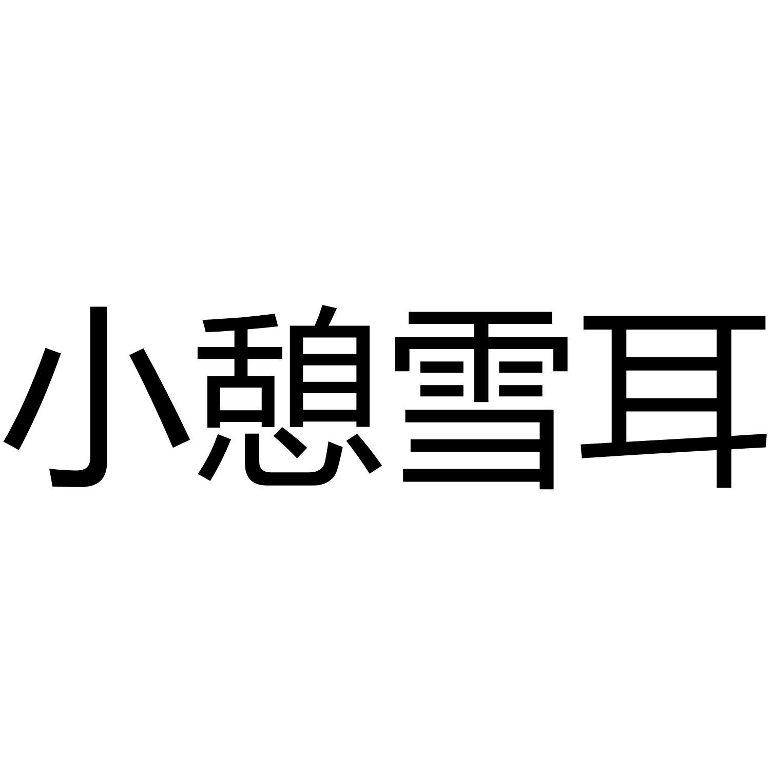 商标文字小憩雪耳商标注册号 52801146,商标申请人海口托贝乐科技有限