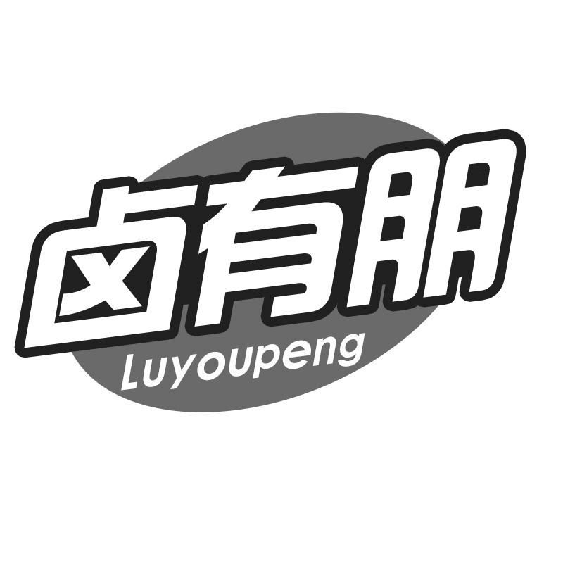 转让商标-卤有朋