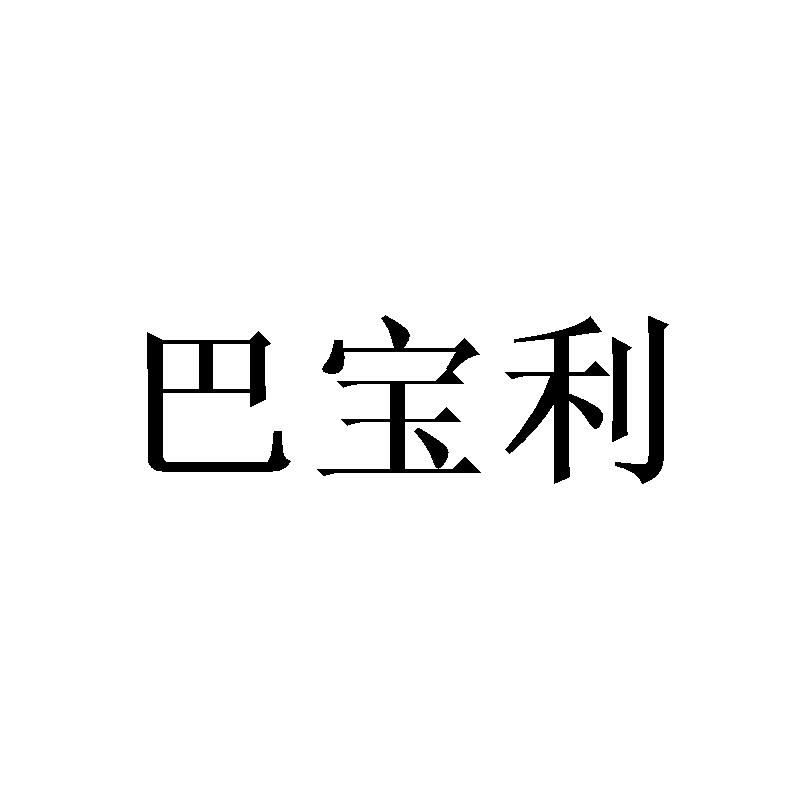转让商标-巴宝利