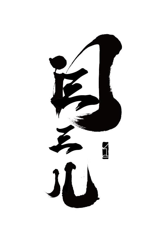 商标文字闫三儿商标注册号 47288323,商标申请人平遥县晋昱肉制品有限