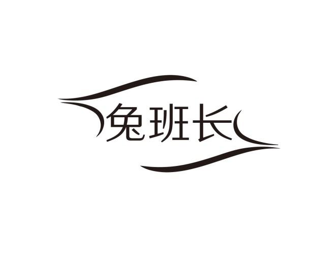 转让商标-兔班长