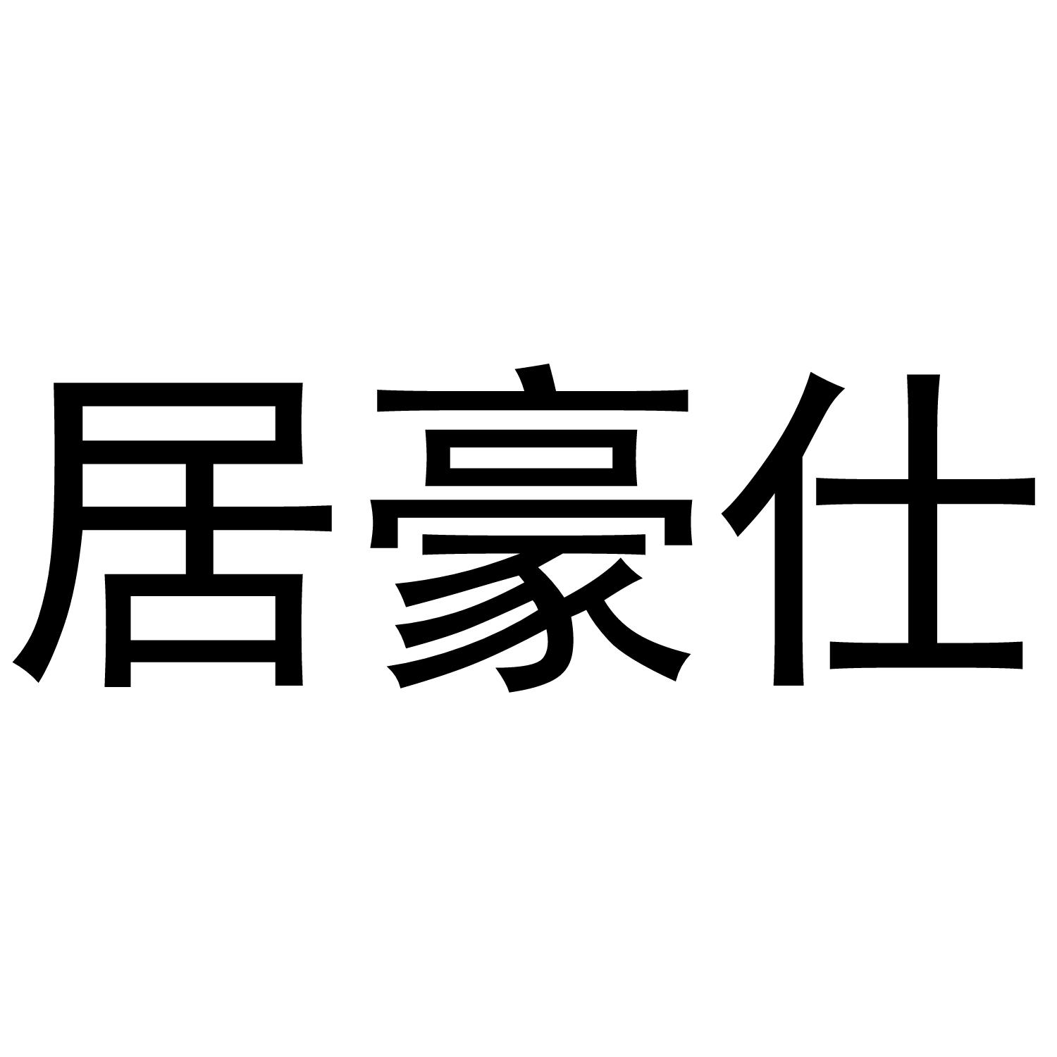 商标文字居豪仕商标注册号 54587902,商标申请人天台县驭轩安汽车用品