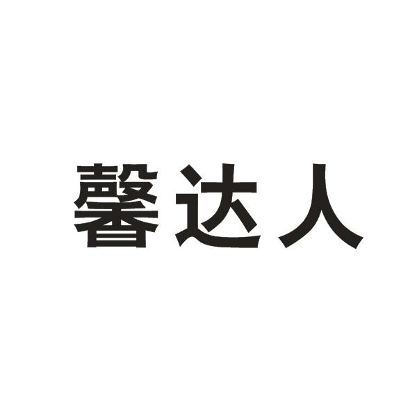 转让商标-馨达人