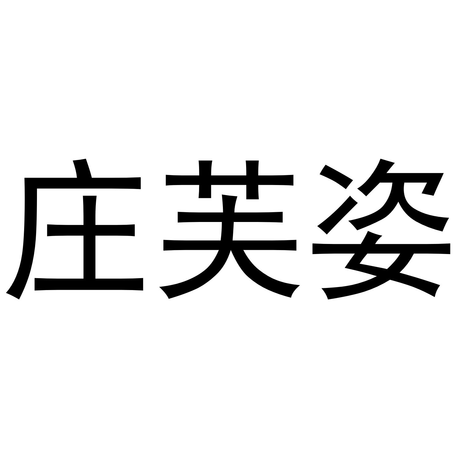 转让商标-庄芙姿